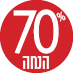 70 אחוז הנחה